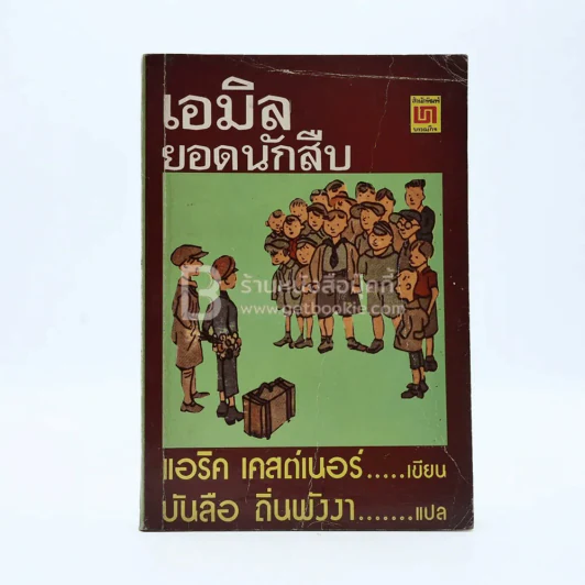เอมิล ยอดนักสืบ รูปที่ 1