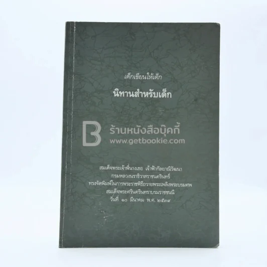 เด็กเขียนให้เด็ก นิทานสำหรับเด็ก รูปที่ 1