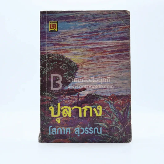 ปุลากง - โสภาค สุวรรณ รูปที่ 1