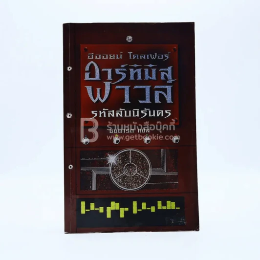 อาร์ทิมิส ฟาวล์ รหัสลับนิรันดร์ รูปที่ 1