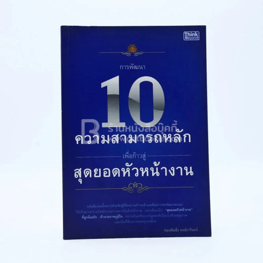 10 ความสามารถหลักเพื่อก้าวสู่สุดยอดหัวหน้างาน รูปที่ 1