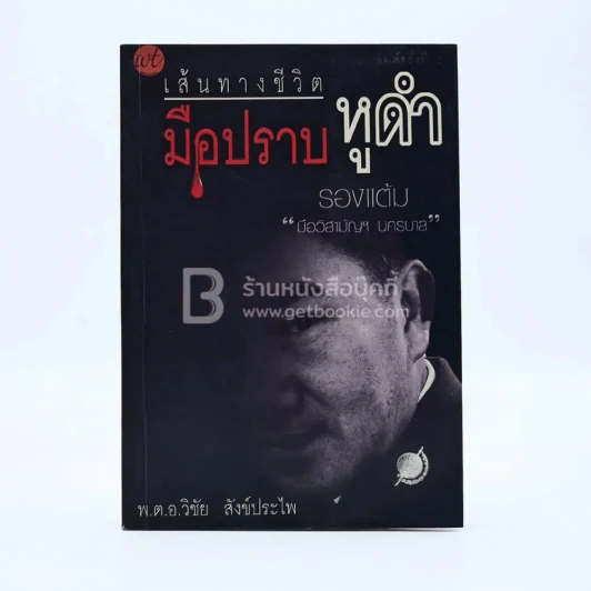 เส้นทางชีวิตมือปราบหูดำ - พ.ต.อ.วิชัย สังข์ประไพ รูปที่ 1