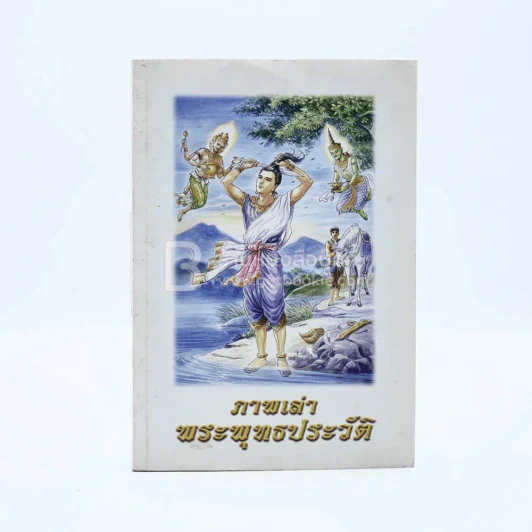 ภาพเล่าพระพุทธประวัติ รูปที่ 1