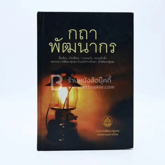 กถา พัฒนากร (กรมการพัฒนาชุมชนกระทรวงมหาดไทย) รูปที่ 1