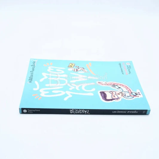 คนไข้ป่วนกับก๊วนหมอเปิ่น ภาค 2 ตับไตไส้พุง - ปิยพงษ์ สาครเย็น รูปที่ 2
