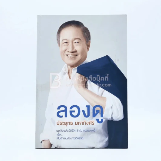 ลองดู - ประยุทธ มหากิจศิริ รูปที่ 1