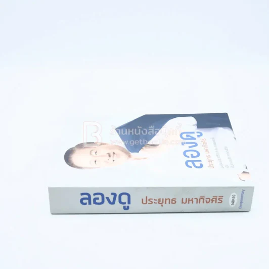 ลองดู - ประยุทธ มหากิจศิริ รูปที่ 2