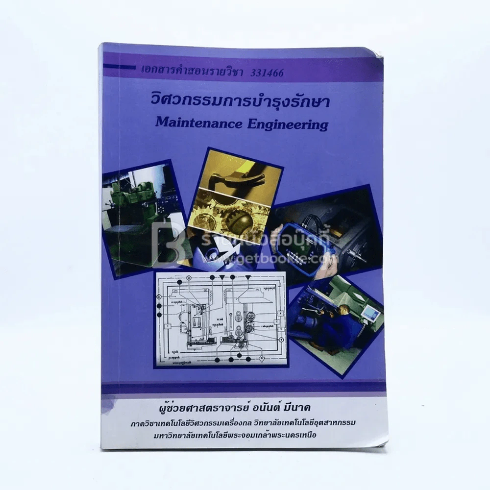 วิศวกรรมการบำรุงรักษา รูปที่ 1