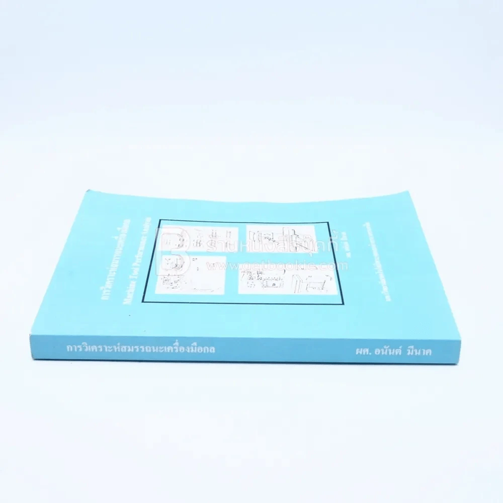การวิเคราะห์สมรรถนะเครื่องมือกล (ม.เทคโนโลยีพระจอมเกล้าพระนครเหนือ) รูปที่ 2