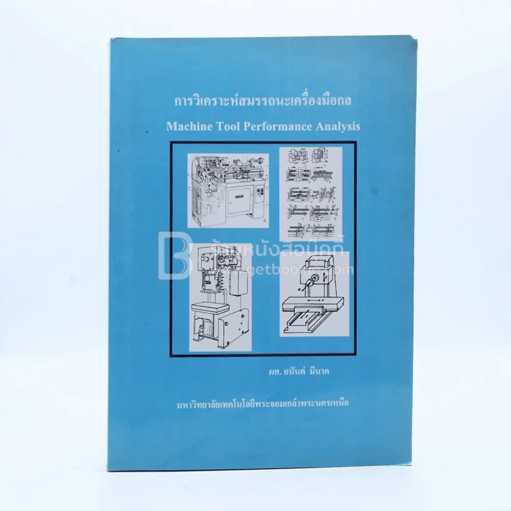 การวิเคราะห์สมรรถนะเครื่องมือกล (ม.เทคโนโลยีพระจอมเกล้าพระนครเหนือ) รูปที่ 1