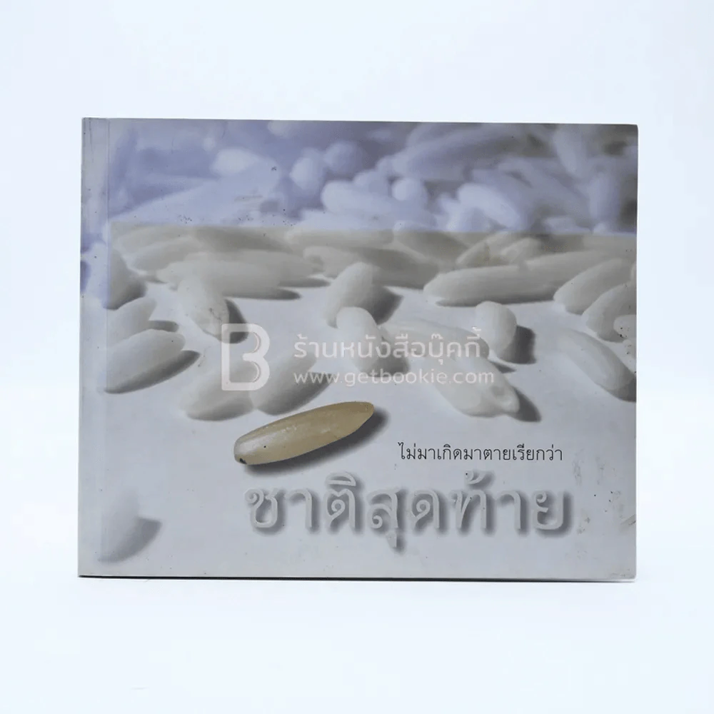 ไม่มาเกิดมาตายเรียกว่า ชาติสุดท้าย - หลวงตามหาบัว รูปที่ 1
