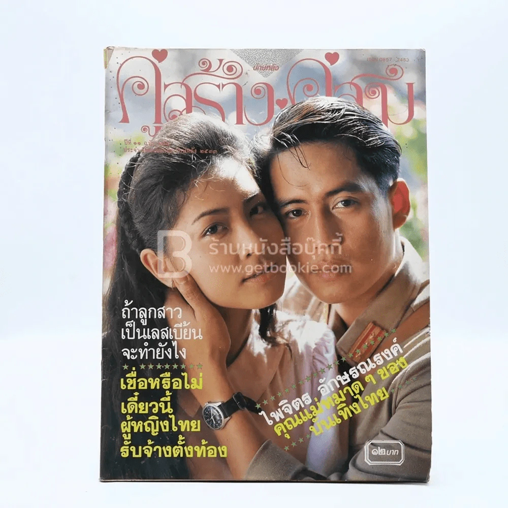 คู่สร้าง คู่สม ปีที่ 11 ฉบับที่ 128 เม.ย. พ.ศ.2533 กวาง-เบิร์ด รูปที่ 1