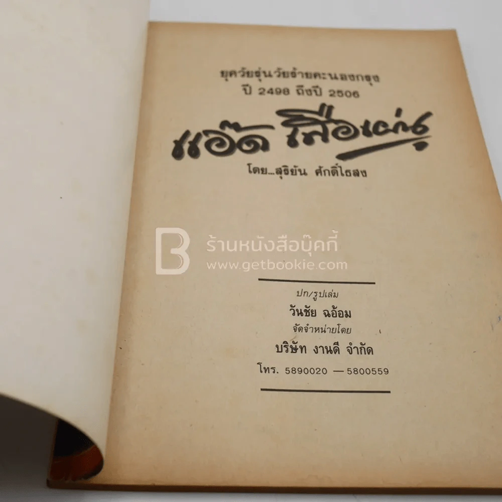 แอ๊ด เสือเผ่น - สุริยัน ศักดิ์ไธสง รูปที่ 3