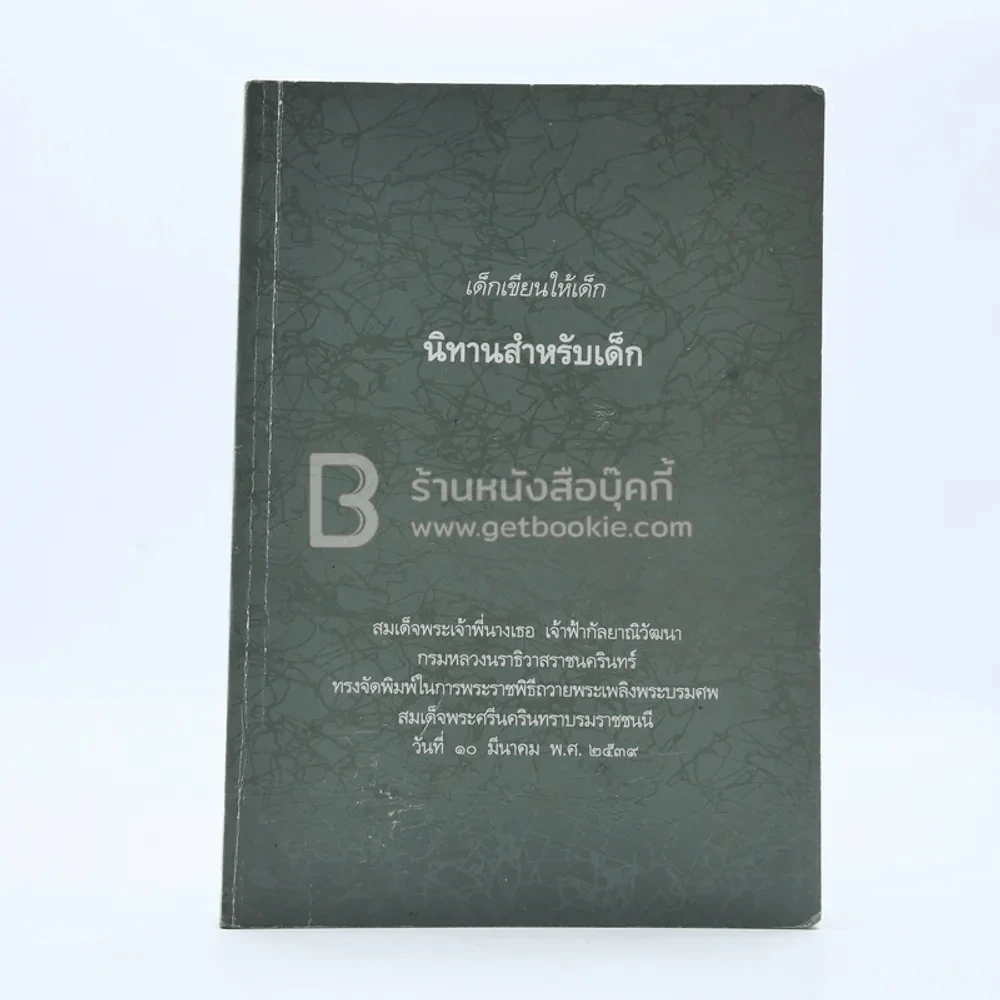 เด็กเขียนให้เด็ก นิทานสำหรับเด็ก รูปที่ 1