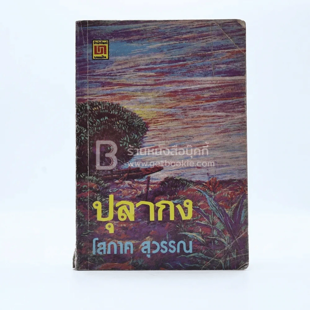 ปุลากง - โสภาค สุวรรณ รูปที่ 1