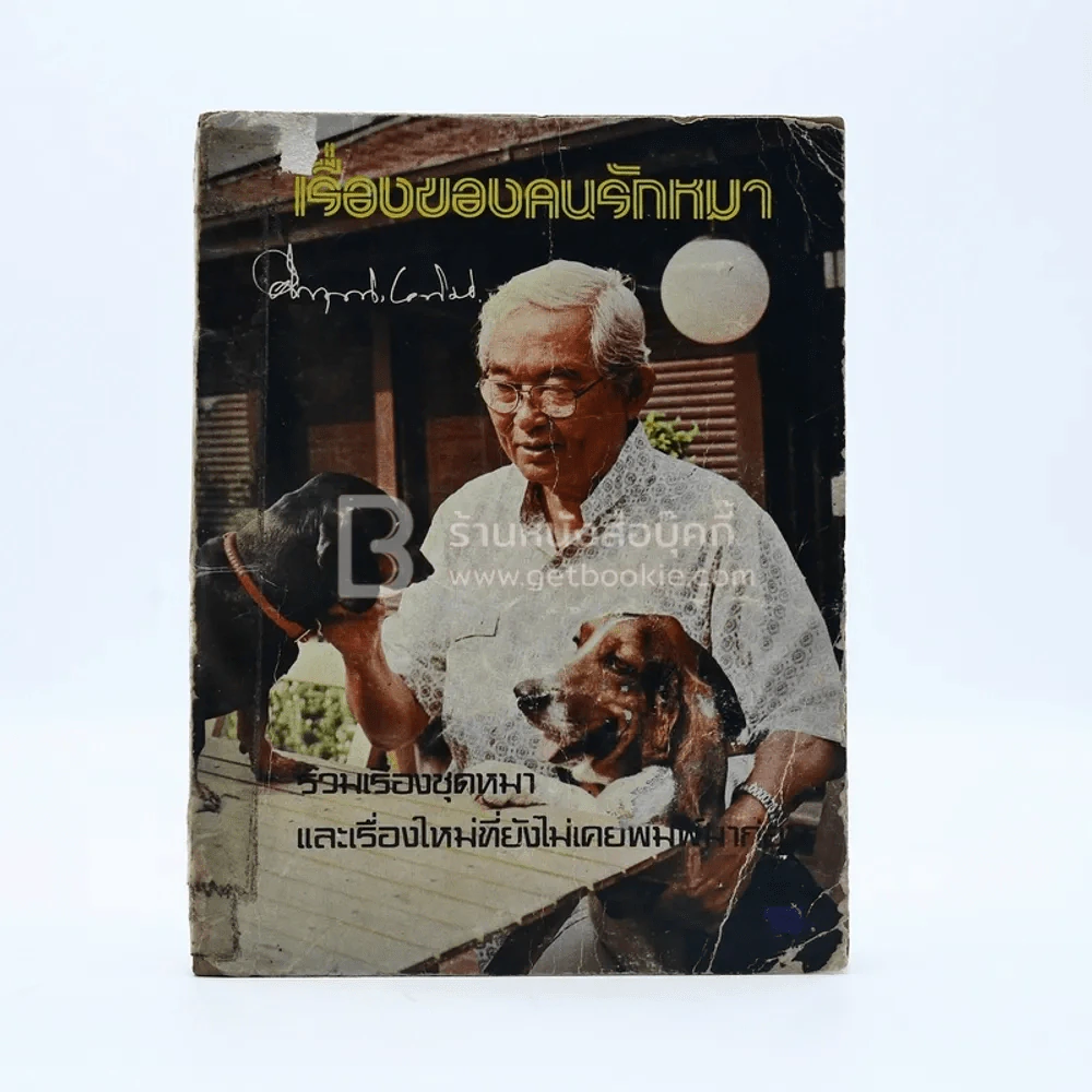 เรื่องของคนรักหมา - คึกฤทธิ์ ปราโมช รูปที่ 1