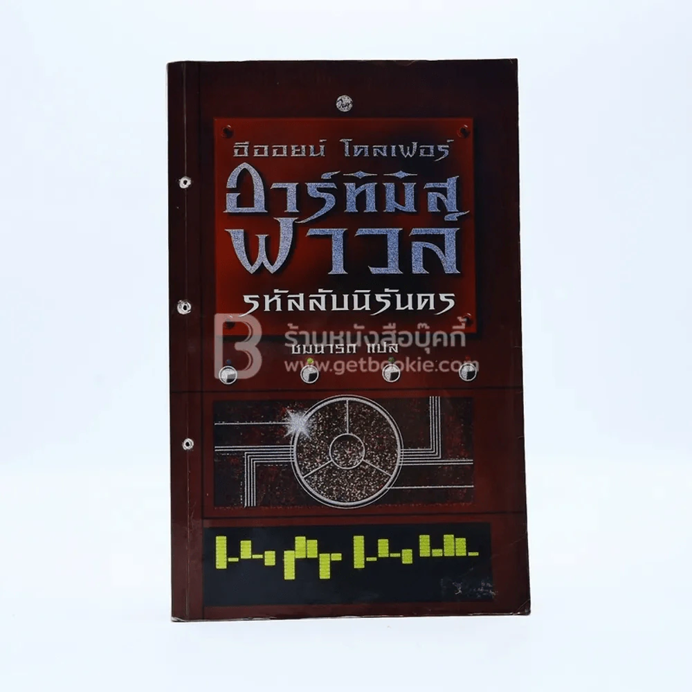อาร์ทิมิส ฟาวล์ รหัสลับนิรันดร์ รูปที่ 1