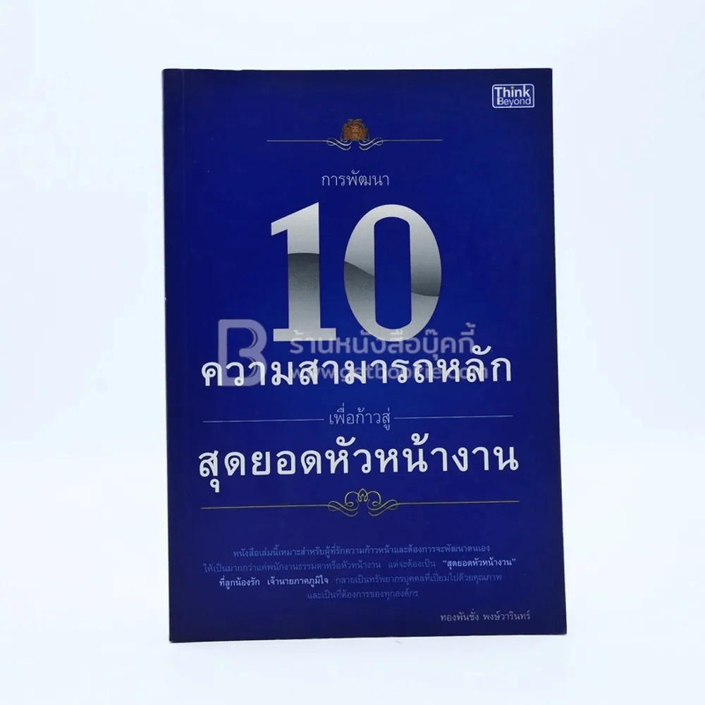 10 ความสามารถหลักเพื่อก้าวสู่สุดยอดหัวหน้างาน รูปที่ 1