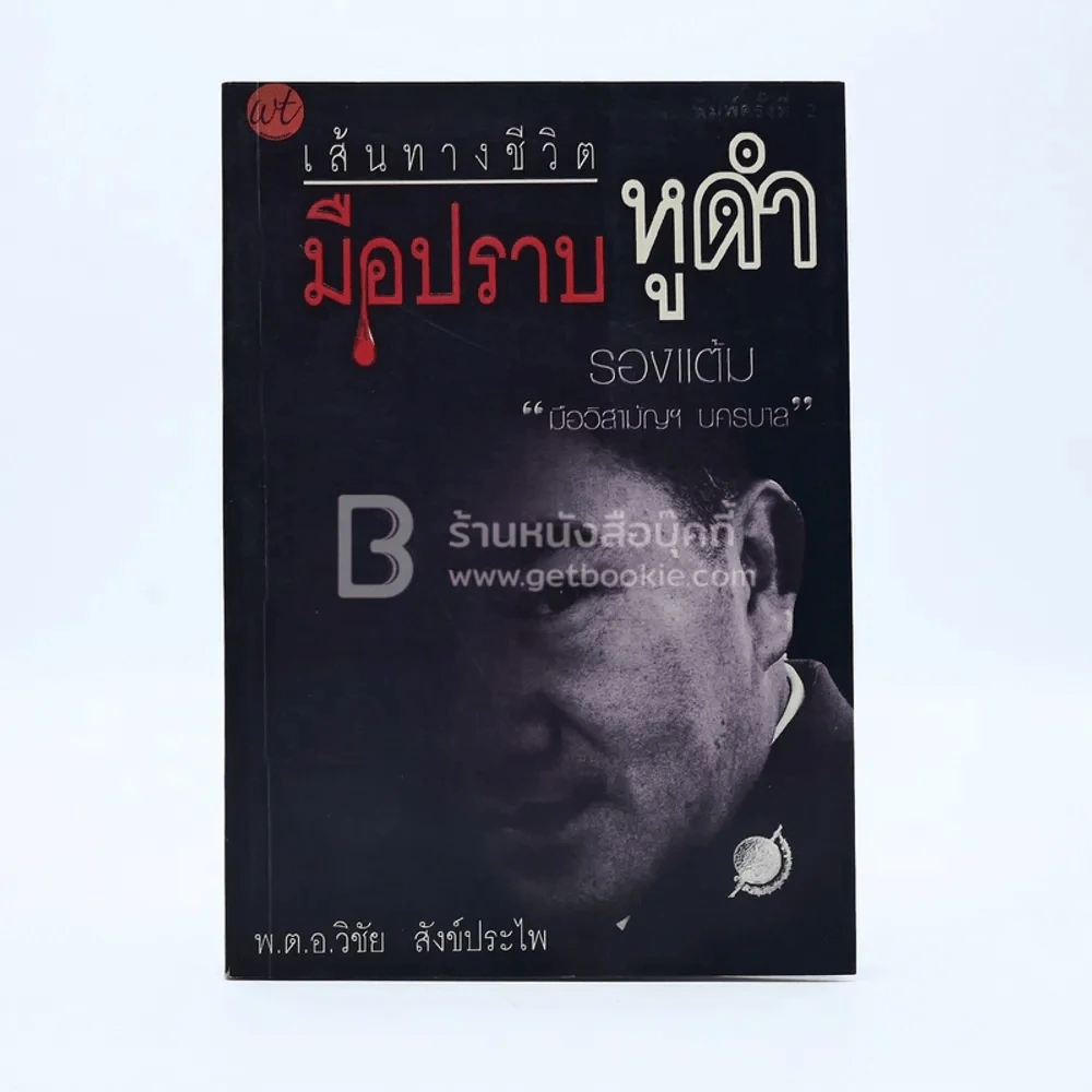 เส้นทางชีวิตมือปราบหูดำ - พ.ต.อ.วิชัย สังข์ประไพ รูปที่ 1