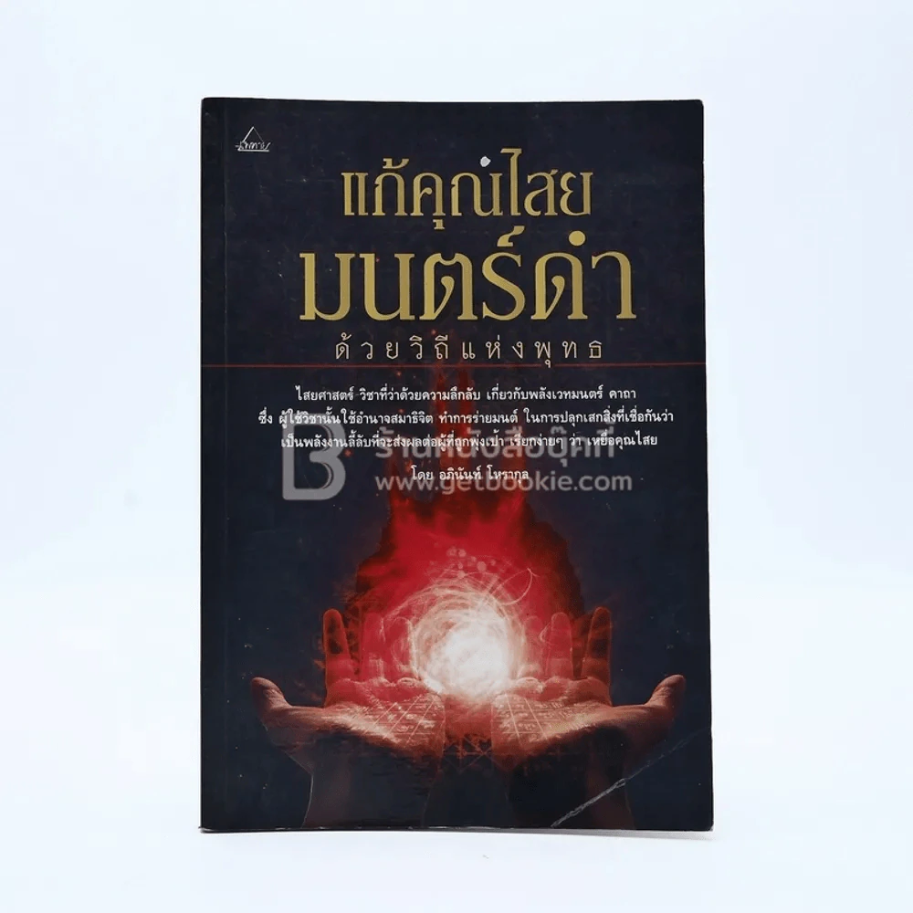 แก้คุณไสย มนต์ดำ ด้วยวิถีแห่งพุทธ รูปที่ 1