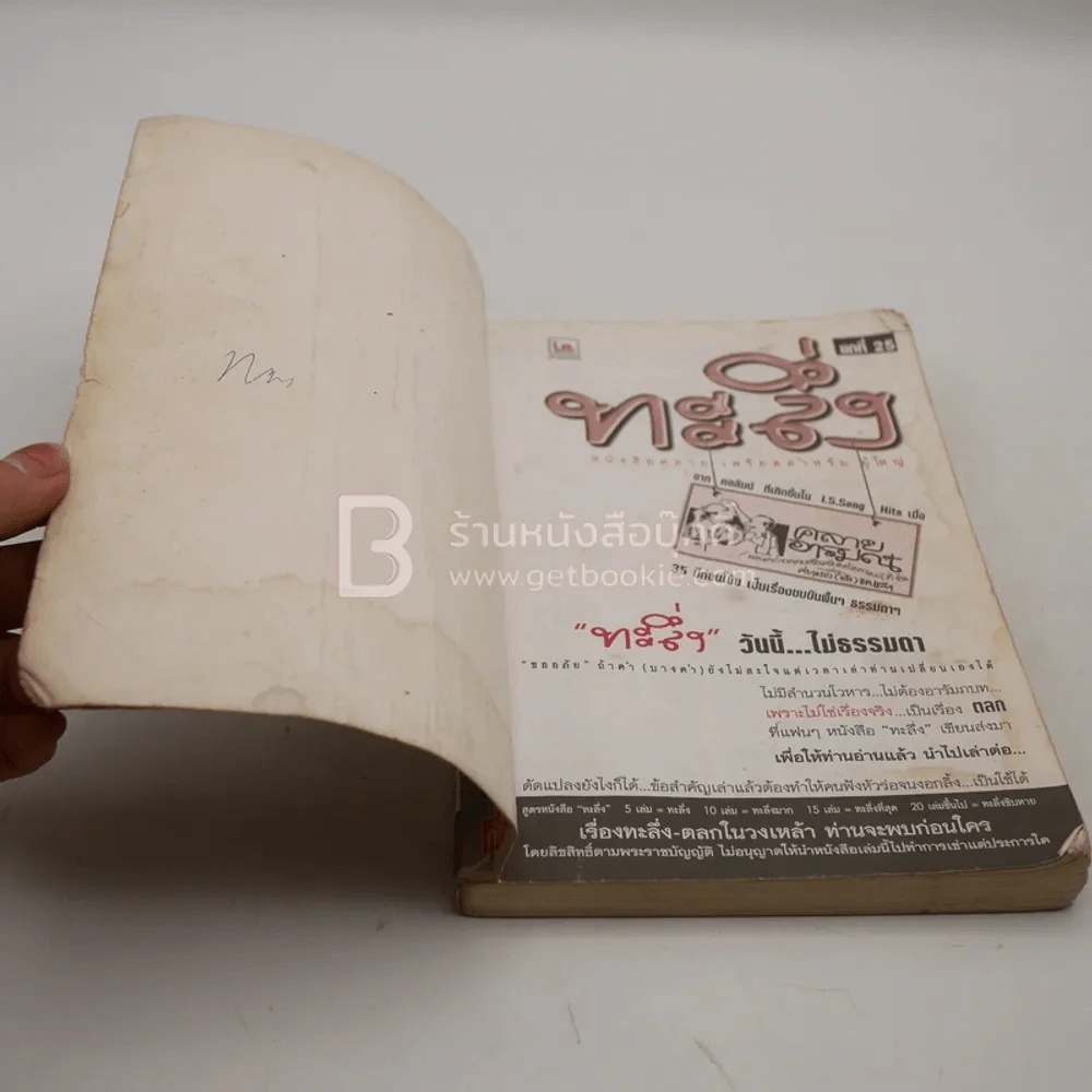 ทะลึ่ง ยกที่ 25 รูปที่ 4