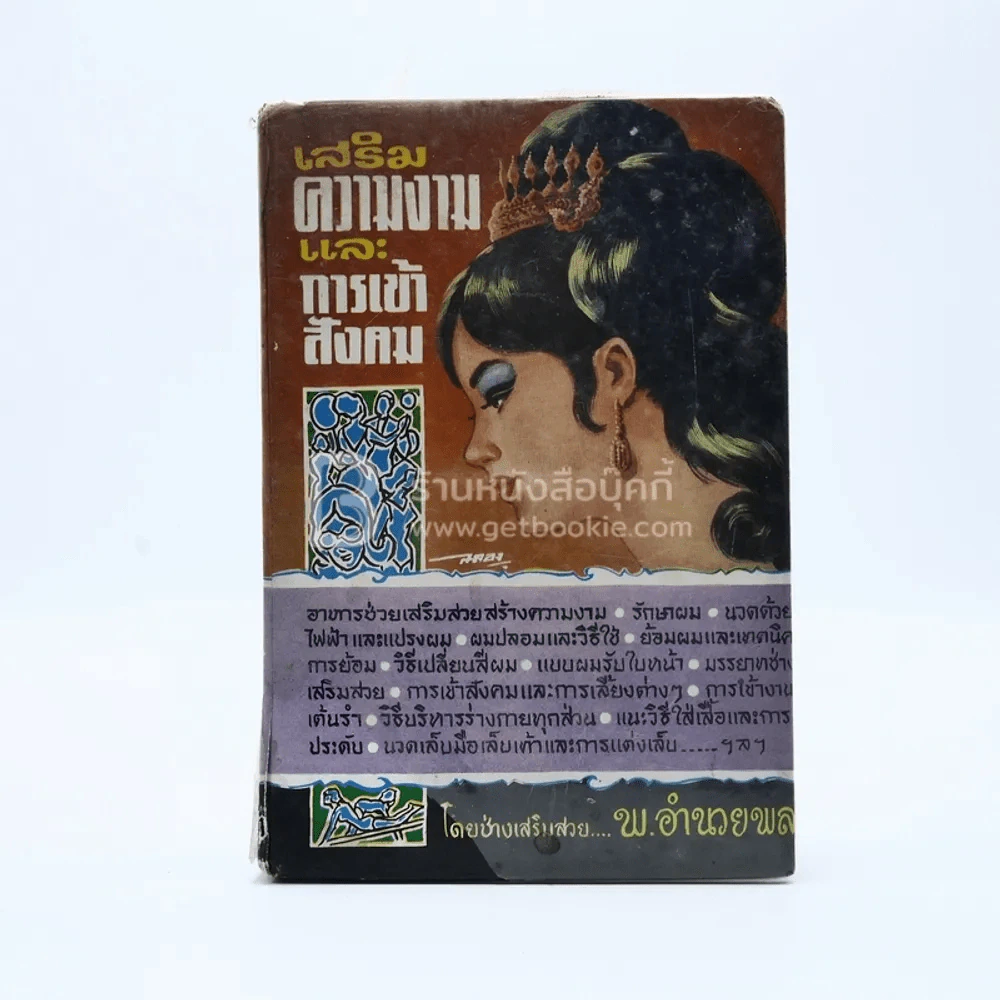 เสริมความงามและการเข้าสังคม - พ.อำนวยพล รูปที่ 1
