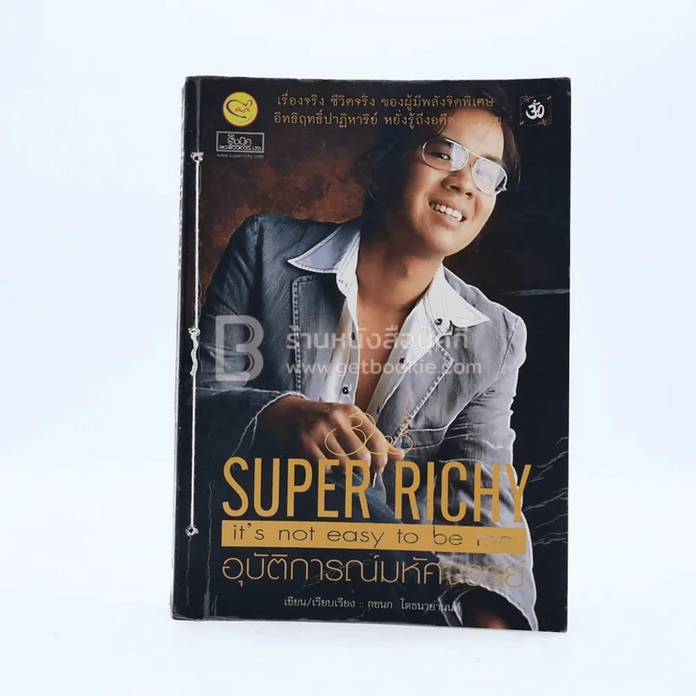 Super Richy อุบัติการณ์มหัศจรรย์ รูปที่ 1