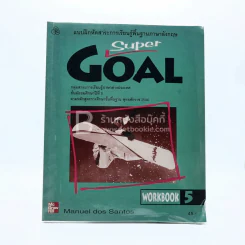 แบบฝึกหัดสาระการเรียนรู้พื้นฐานภาษาอังกฤษ Super Goal ชั้น ม.5 รูปที่ 1