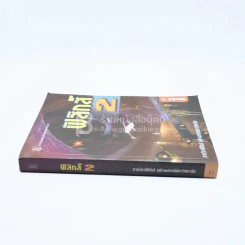 ฟิสิกส์ 2 รูปที่ 2