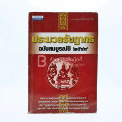 ประมวลรัษฎากร ฉบับสมบูรณ์ปี 2549 รูปที่ 1