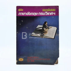 คู่มือภาษาอังกฤษ แนวข้อสอบภาษาอังกฤษกรมวิเทศฯ รูปที่ 1