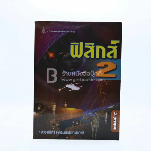 ฟิสิกส์ 2 รูปที่ 1