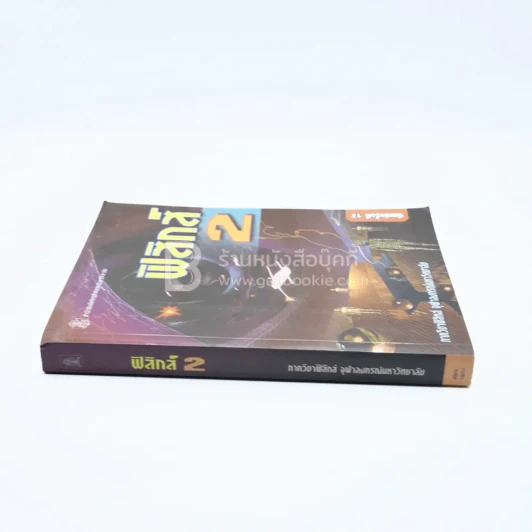 ฟิสิกส์ 2 รูปที่ 2