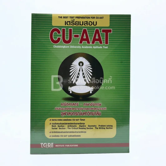 เตรียมสอบ CU-AAT Chulalongkorn University Academic Aptitude Test รูปที่ 1
