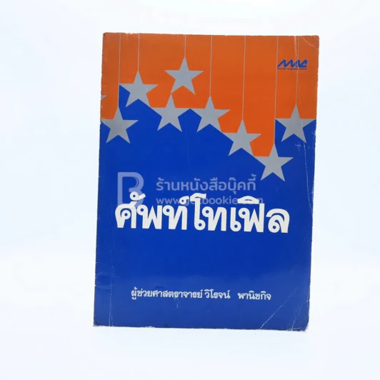 ศัพท์โทเฟิล รูปที่ 1