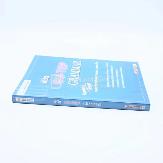 พิชิต Cu-Tep Grammar รูปที่ 2