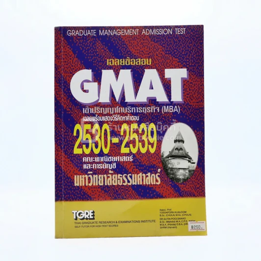 เฉลย Gmat เข้าปริญญาโทบริหารธุรกิจ (MBA) 2530-2539 รูปที่ 1