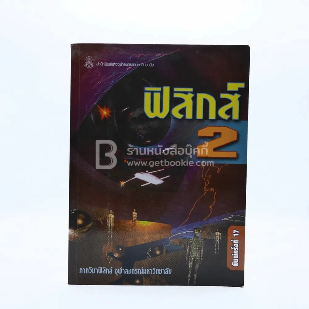 ฟิสิกส์ 2 รูปที่ 1