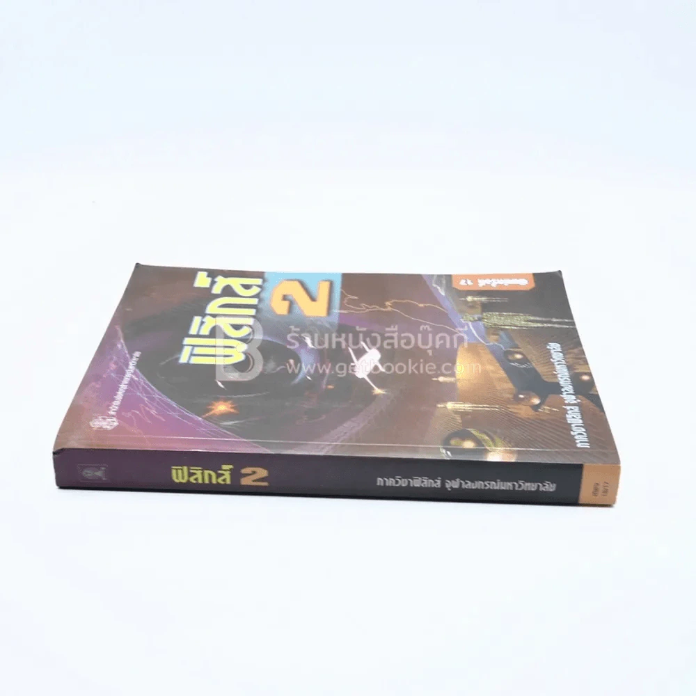 ฟิสิกส์ 2 รูปที่ 2