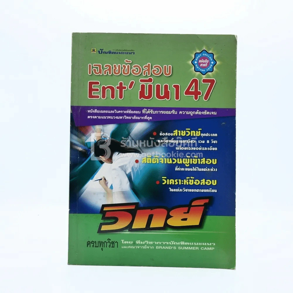 เฉลยข้อสอบ Ent'มีนา 47 สายวิทย์ รูปที่ 1