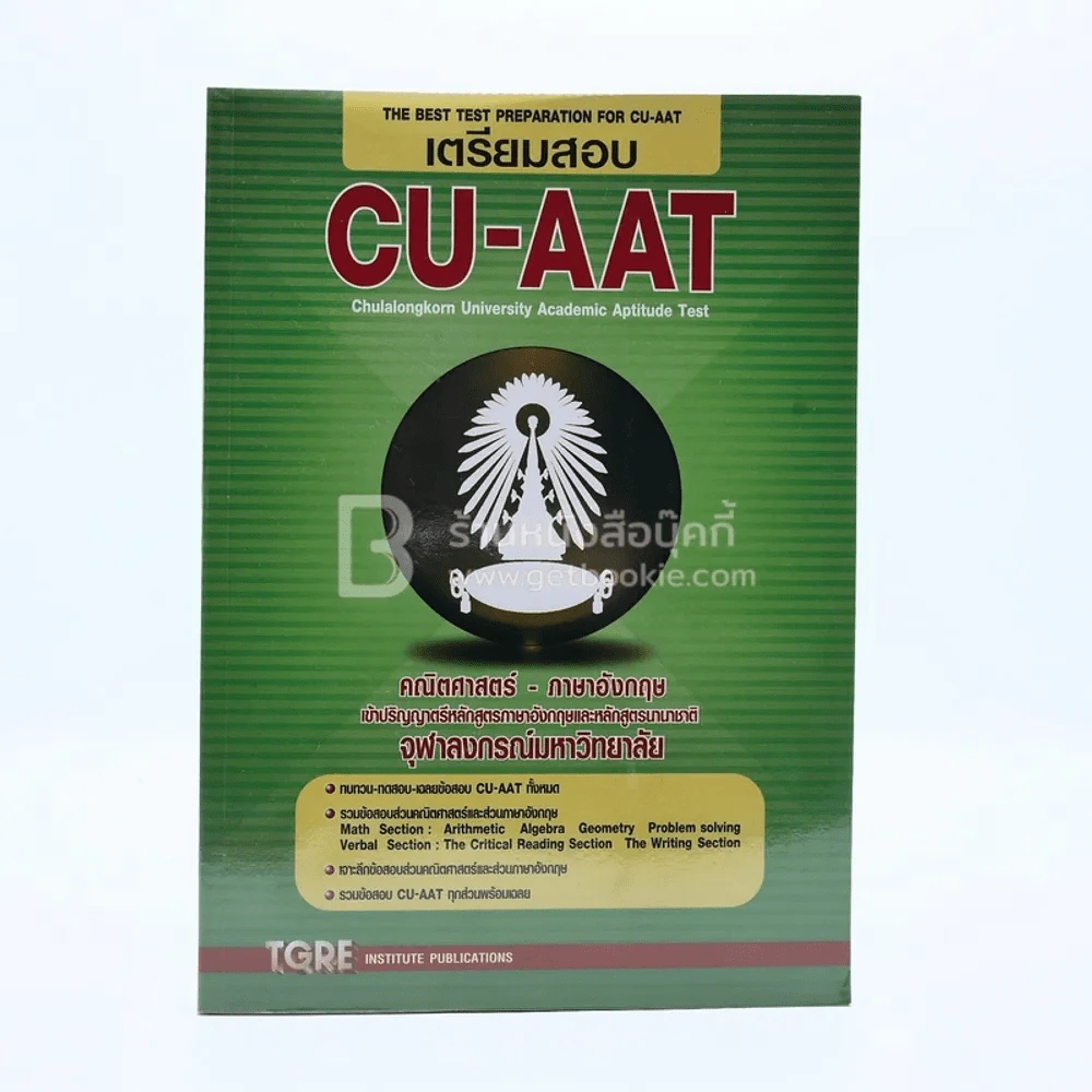 เตรียมสอบ CU-AAT Chulalongkorn University Academic Aptitude Test รูปที่ 1