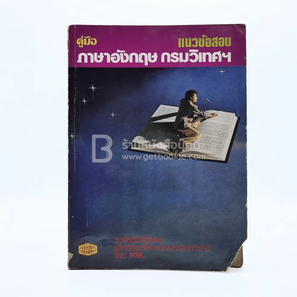 คู่มือภาษาอังกฤษ แนวข้อสอบภาษาอังกฤษกรมวิเทศฯ รูปที่ 1