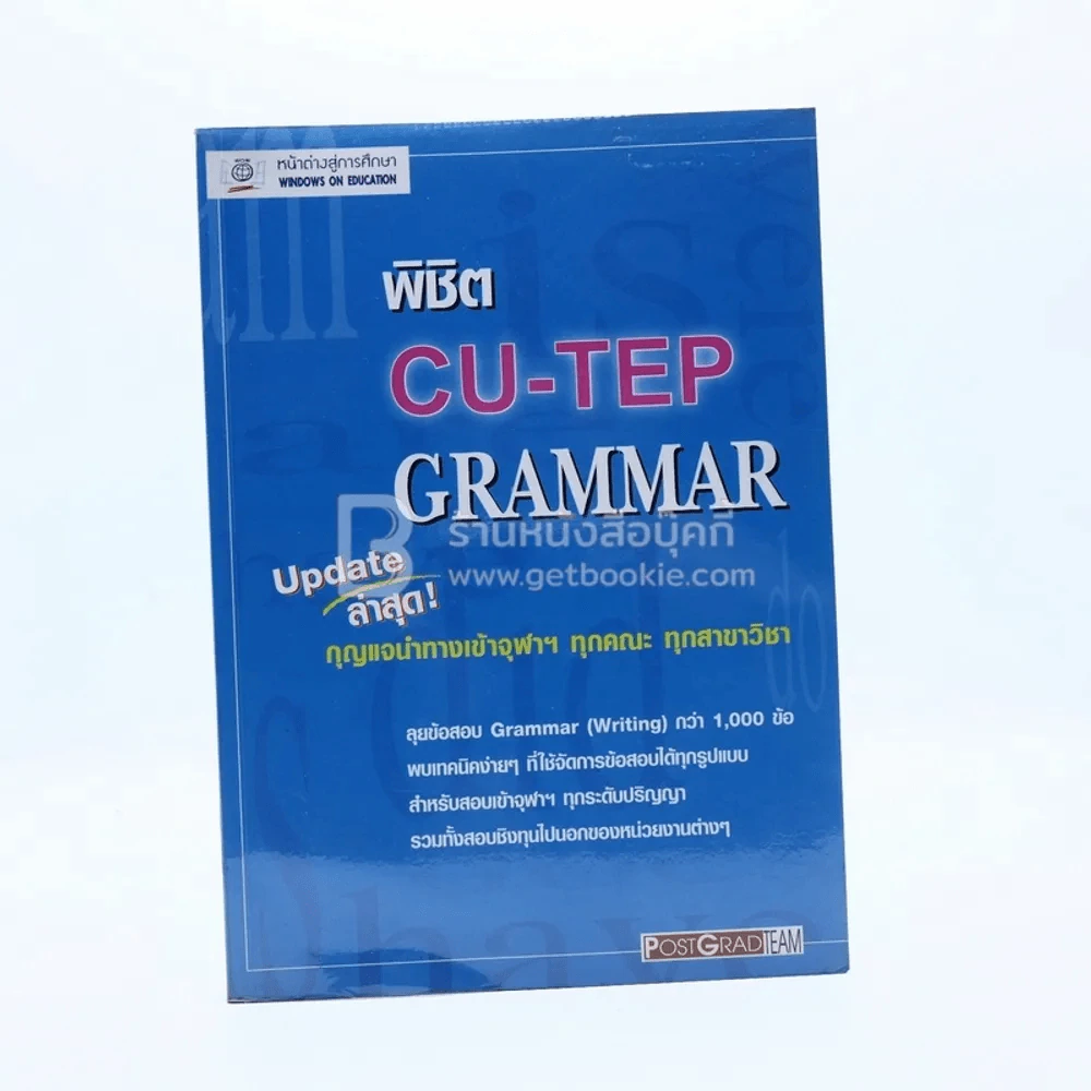พิชิต Cu-Tep Grammar รูปที่ 1