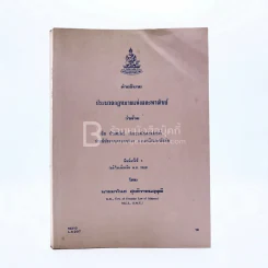 ประมวลกฎหมายแพ่งและพาณิชย์ ว่าด้วย ยืม ฝากทรัพย์ เก็บของในคลังสินค้า ประนีประนอมยอมความ การพนันและขันต่อ (มีรอยขีดเขียน) รูปที่ 1
