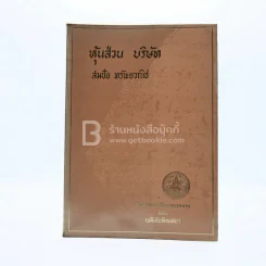 หุ้นส่วน บริษัท - สมชัย ทรัพย์วณิช รูปที่ 1