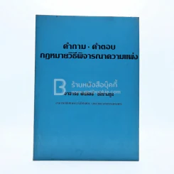 คำถาม-คำตอบ กฎหมายวิธีพิจารณาความแพ่ง รูปที่ 1