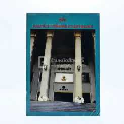 คู่มือแนะนำการติดต่องานศาลแพ่ง รูปที่ 1