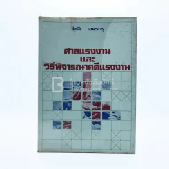 ศาลแรงงานและวิธีพิจารณาคดีแรงงาน รูปที่ 1