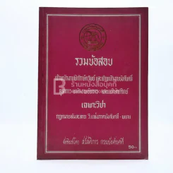 รวมข้อสอบ เจ้าพนักงานพิทักษ์ทรัพย์ และเจ้าพนักงานบังคับคดี ตุลาการ พนักงานอัยการ และเนติบัณฑิตย์ เฉพาะวิชา กฎหมายล้มละลาย วิ.แพ่งภาคบังคับคดี-พยาน รูปที่ 1