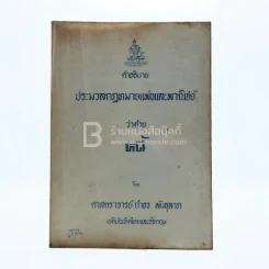 คำอธิบาย ประมวลกฎหมายแพ่งและพาณิชย์ ว่าด้วย หนี้ รูปที่ 1